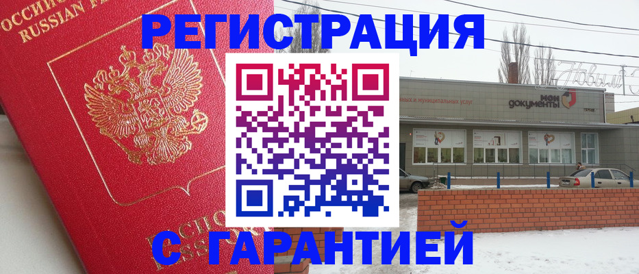 прописка для работы в Калаче